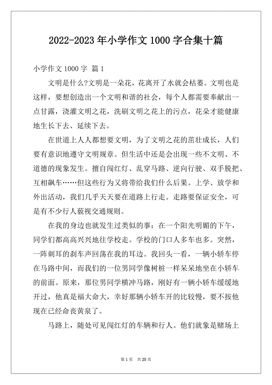 2022-2023年小学作文1000字合集十篇_第1页