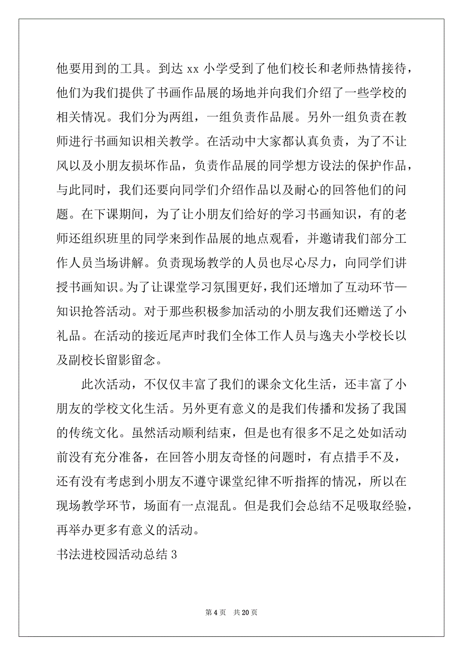 2022-2023年书法进校园活动总结范本_第4页