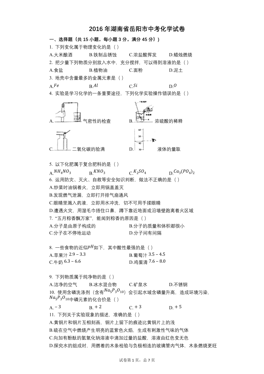 2016年湖南省岳阳市中考化学试卷【含答案可编辑】_第1页