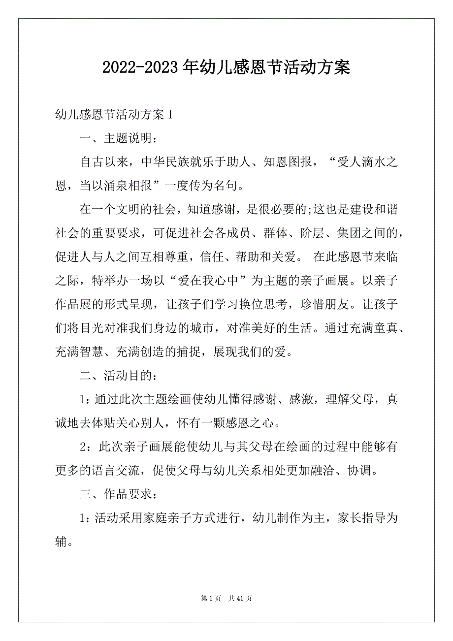 2022-2023年幼儿感恩节活动方案_第1页