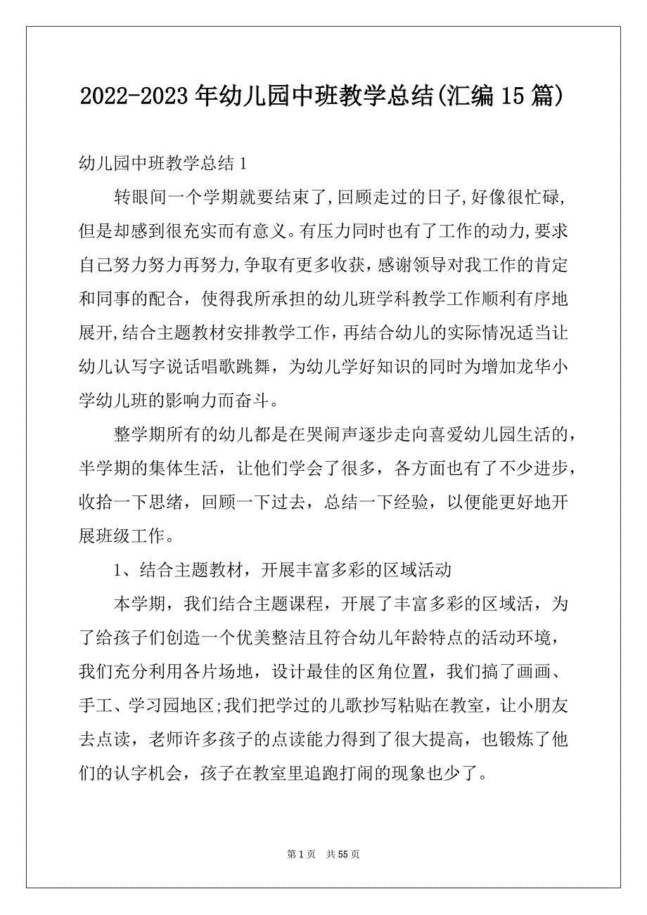 2022-2023年幼儿园中班教学总结(汇编15篇)_第1页