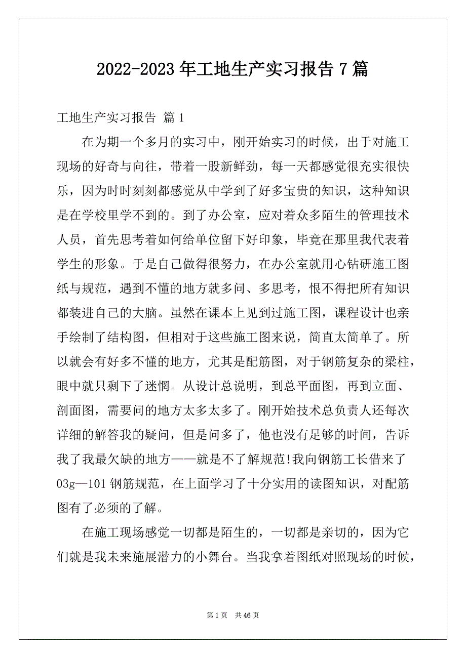 2022-2023年工地生产实习报告7篇_第1页