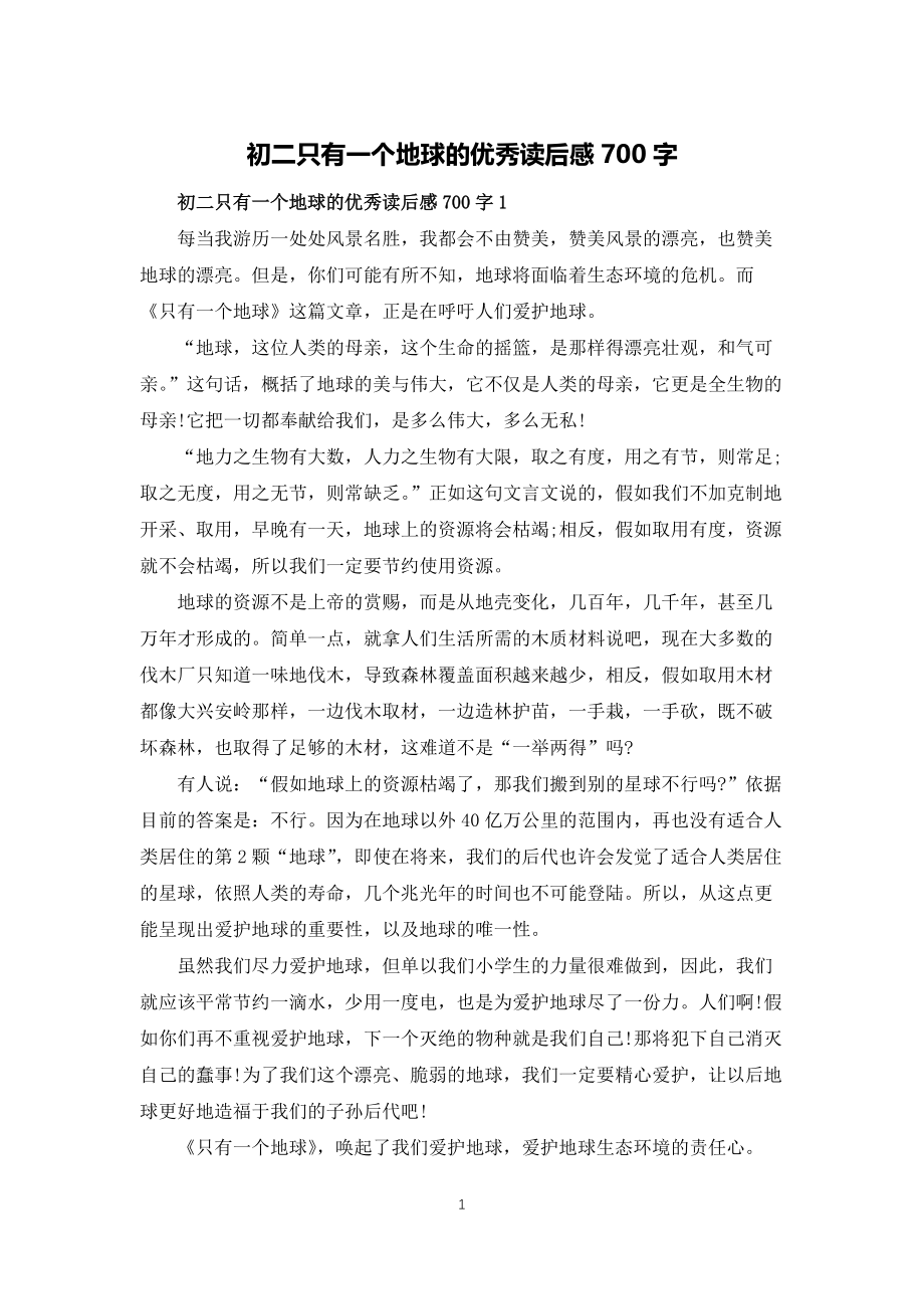 初二只有一个地球的优秀读后感700字_第1页