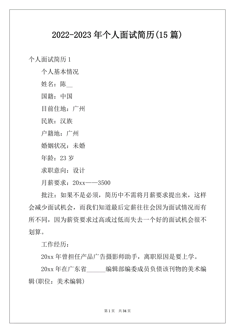 2022-2023年个人面试简历(15篇)_第1页