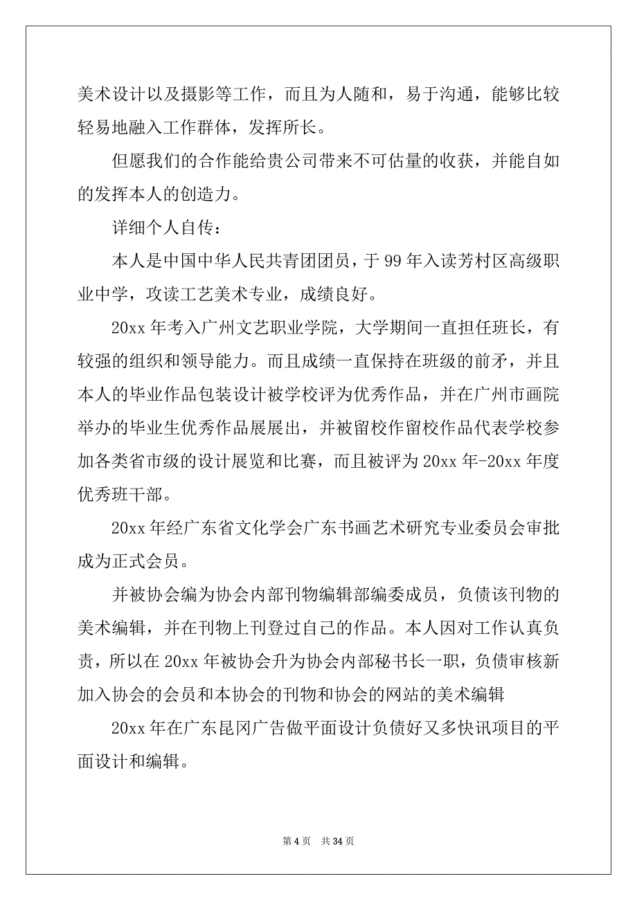 2022-2023年个人面试简历(15篇)_第4页