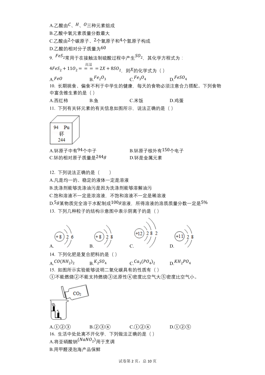 2016年湖南省衡阳市中考化学试卷【含答案可编辑】_第2页