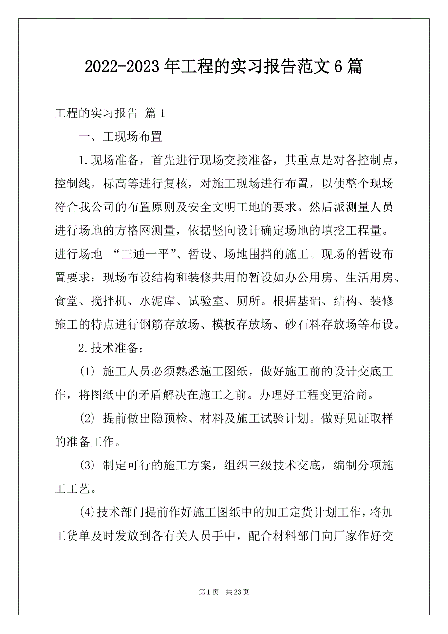 2022-2023年工程的实习报告范文6篇_第1页