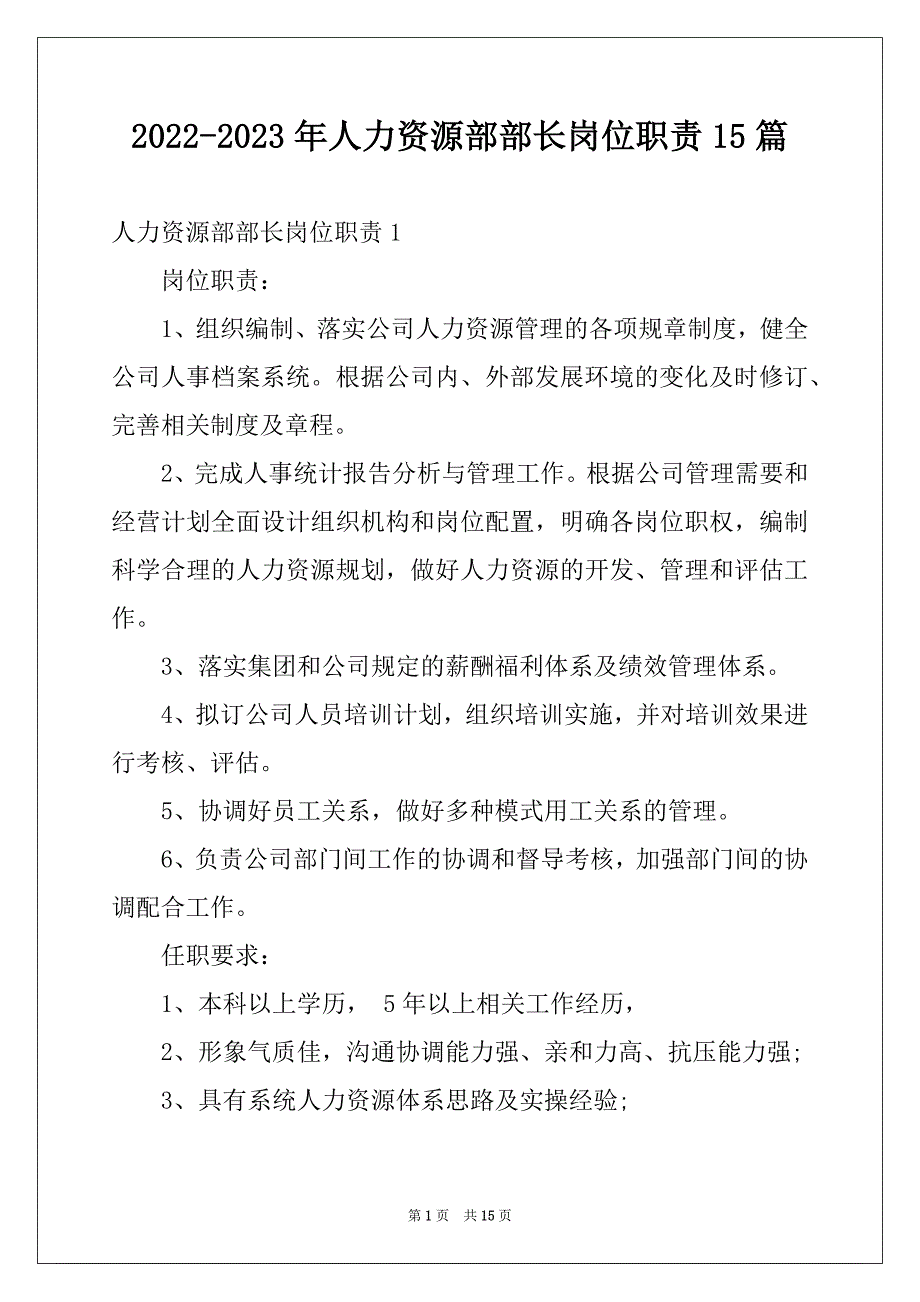 2022-2023年人力资源部部长岗位职责15篇_第1页