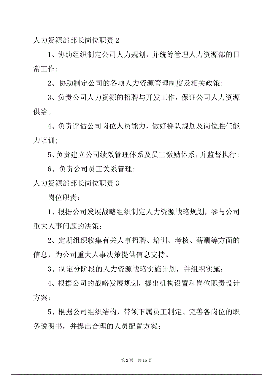 2022-2023年人力资源部部长岗位职责15篇_第2页