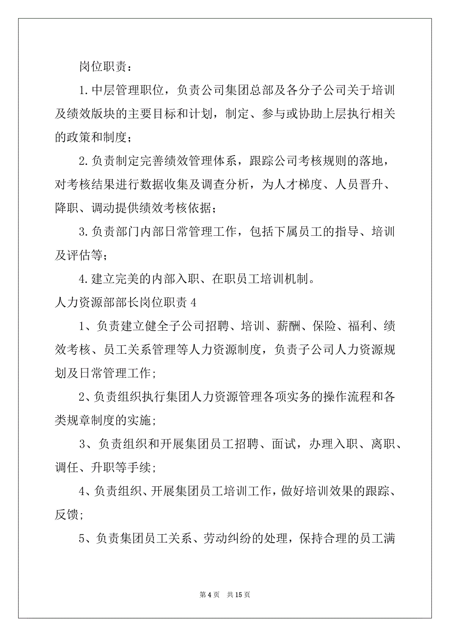 2022-2023年人力资源部部长岗位职责15篇_第4页