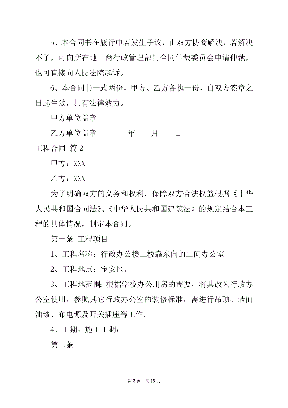 2022-2023年工程合同范文7篇_第3页