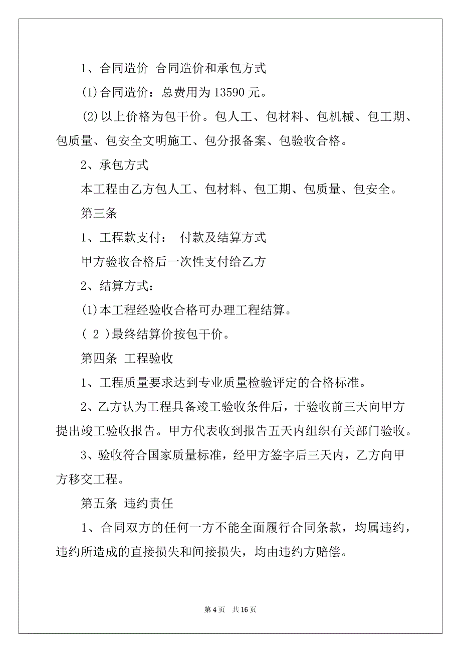 2022-2023年工程合同范文7篇_第4页