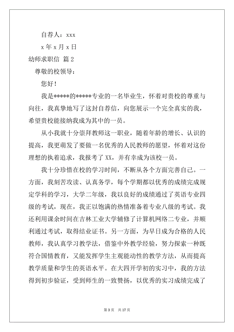 2022-2023年幼师求职信集合十篇_第3页