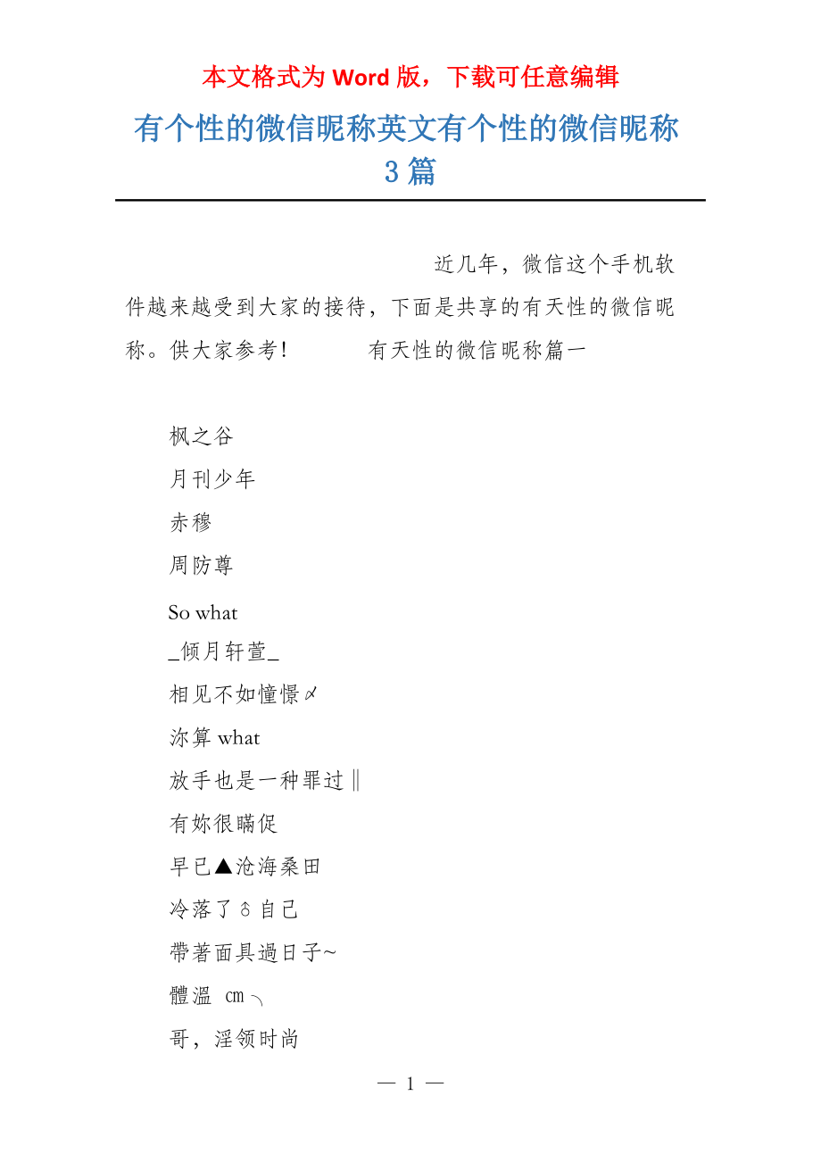 有个性的微信昵称英文有个性的微信昵称3篇_第1页