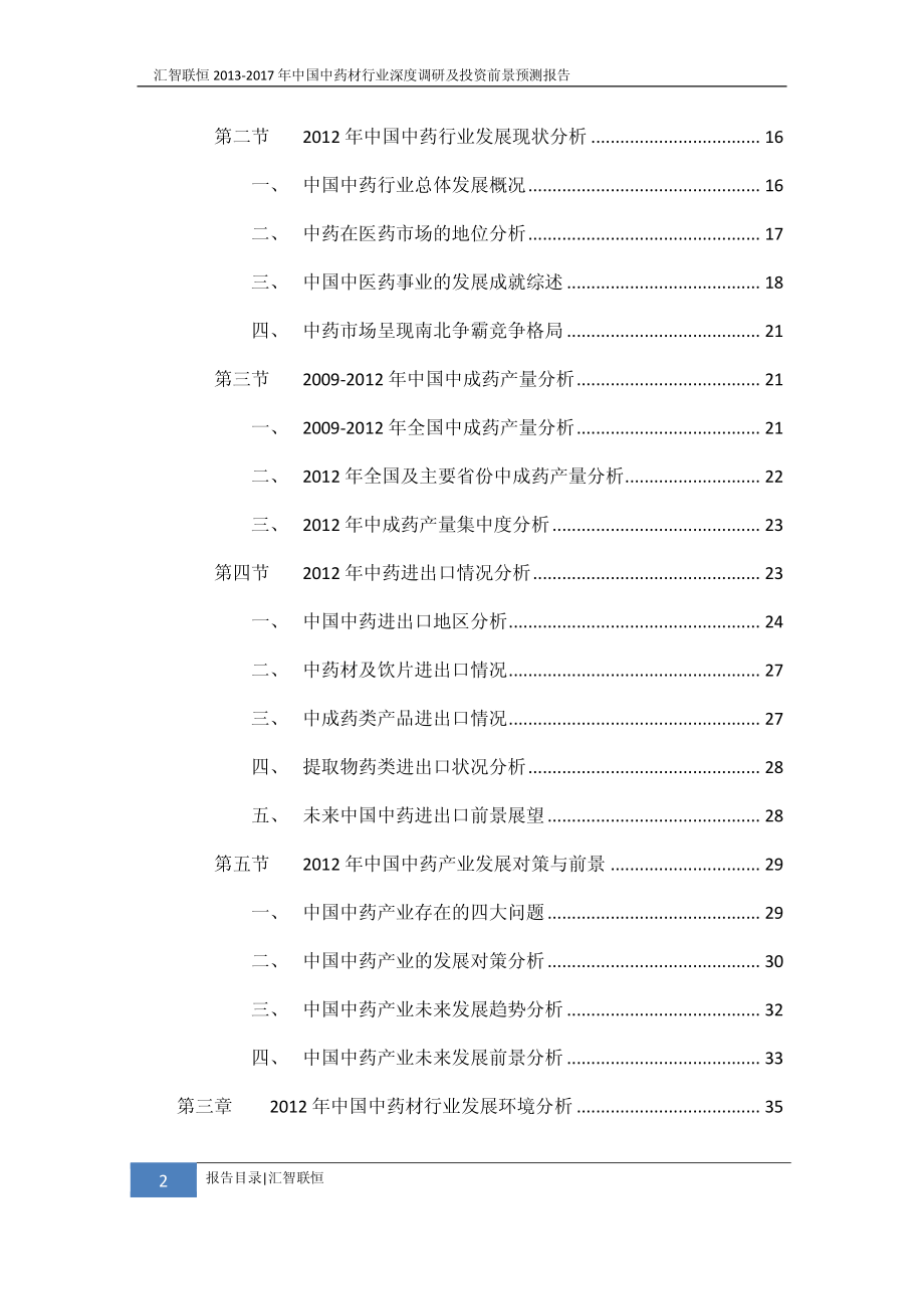 2013-2017年中国中药材行业深度调研及投资前景预测报告_第3页