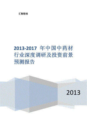 2013-2017年中国中药材行业深度调研及投资前景预测报告