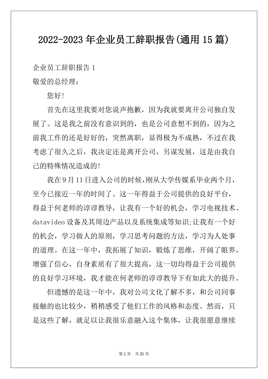 2022-2023年企业员工辞职报告(通用15篇)_第1页