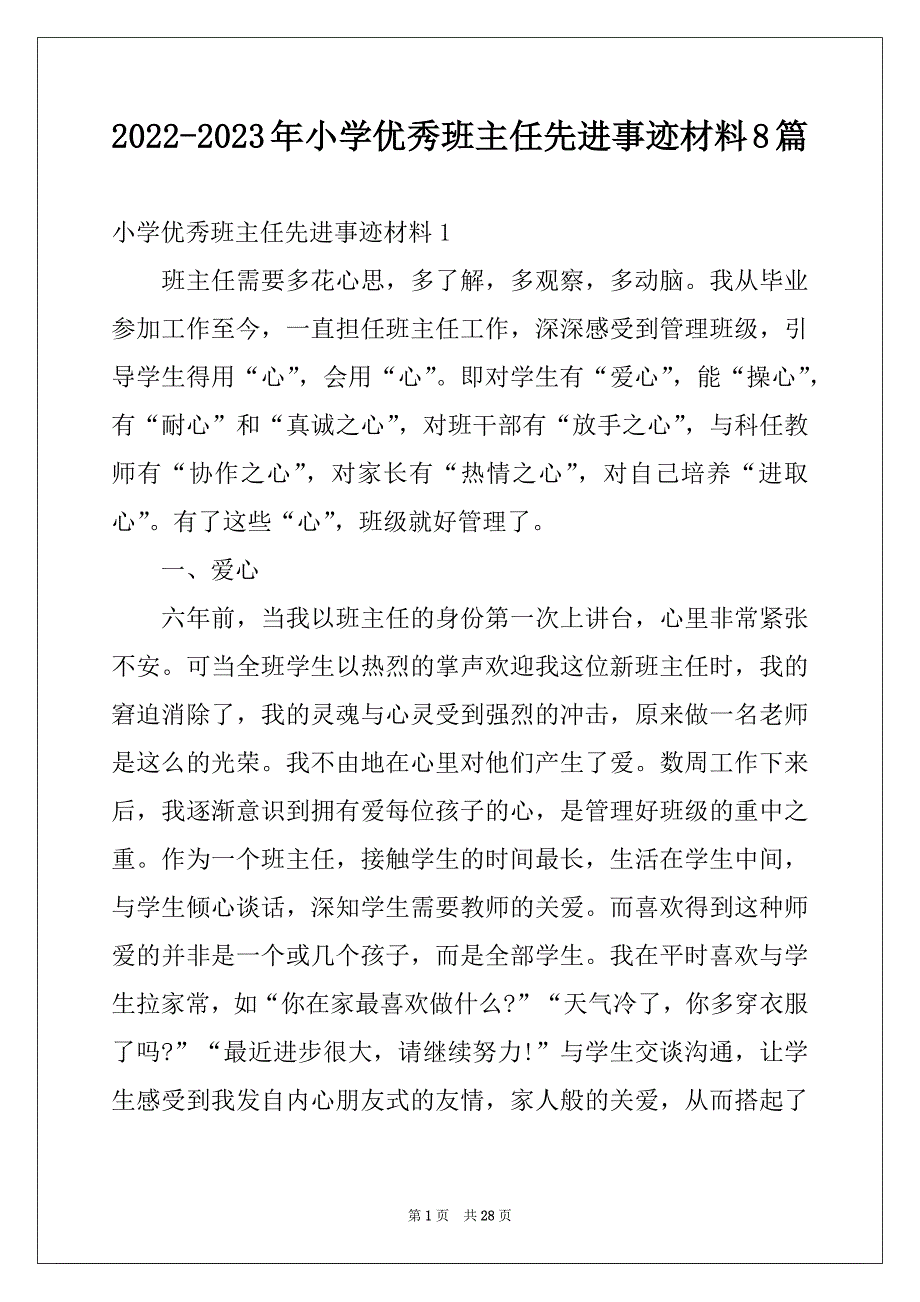 2022-2023年小学优秀班主任先进事迹材料8篇例文_第1页