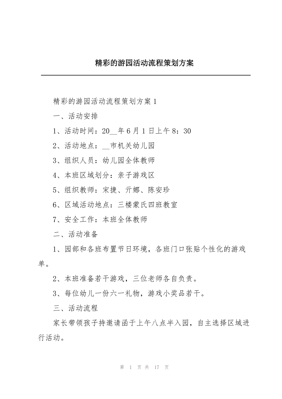 精彩的游园活动流程策划方案_第1页