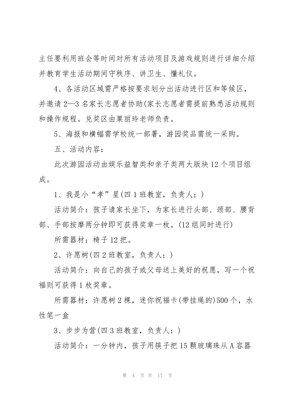 精彩的游园活动流程策划方案_第4页