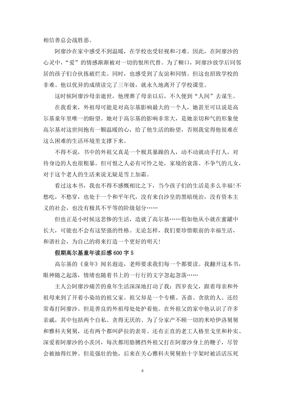 假期高尔基童年读后感600字5篇_第4页