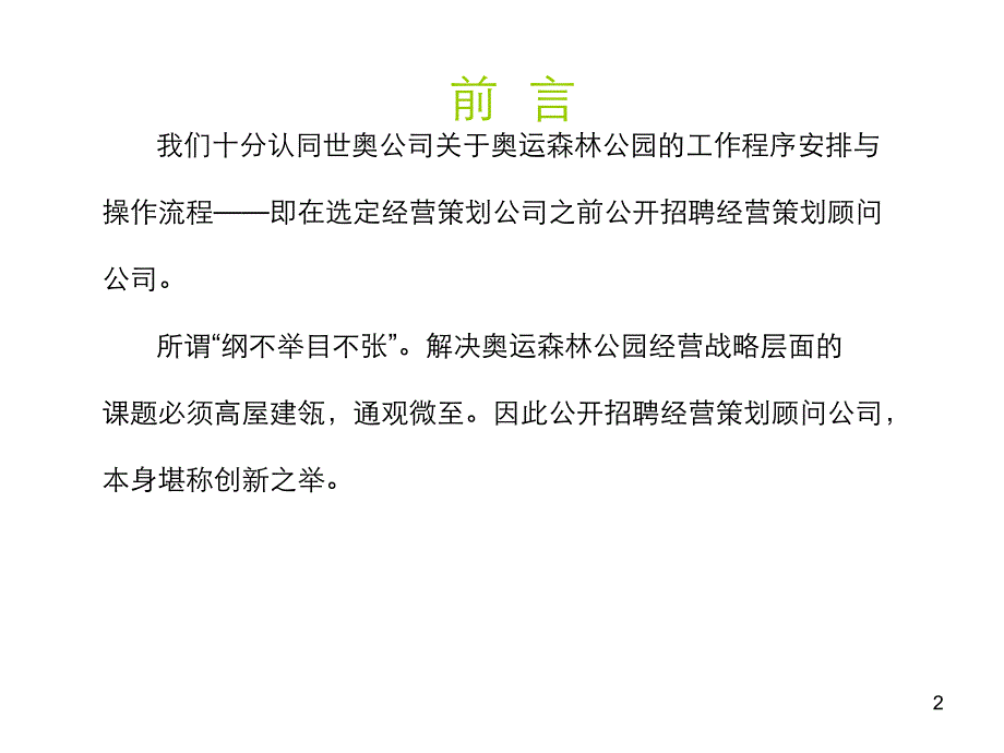 奥林匹克森林公园发展规划建议书02T教材课程_第2页