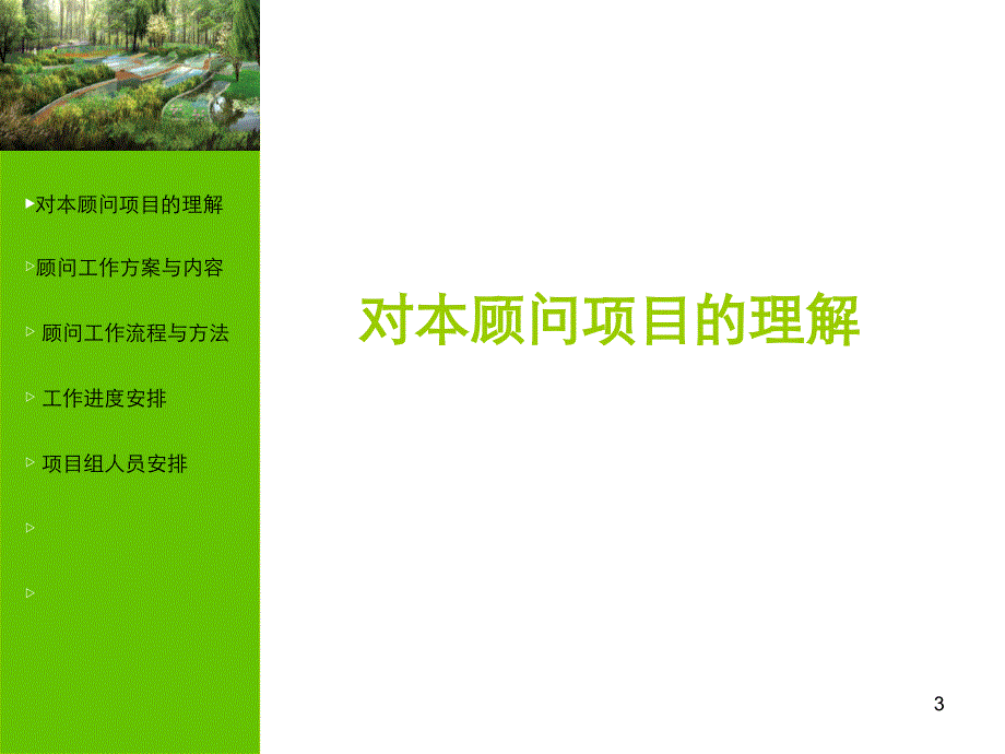 奥林匹克森林公园发展规划建议书02T教材课程_第3页