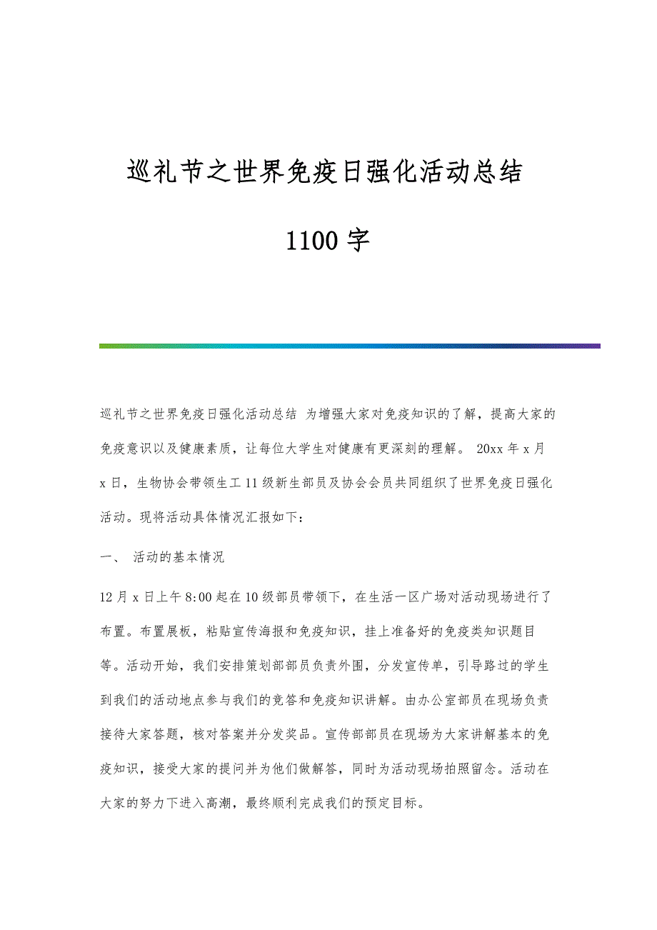 巡礼节之世界免疫日强化活动总结1100字_第1页