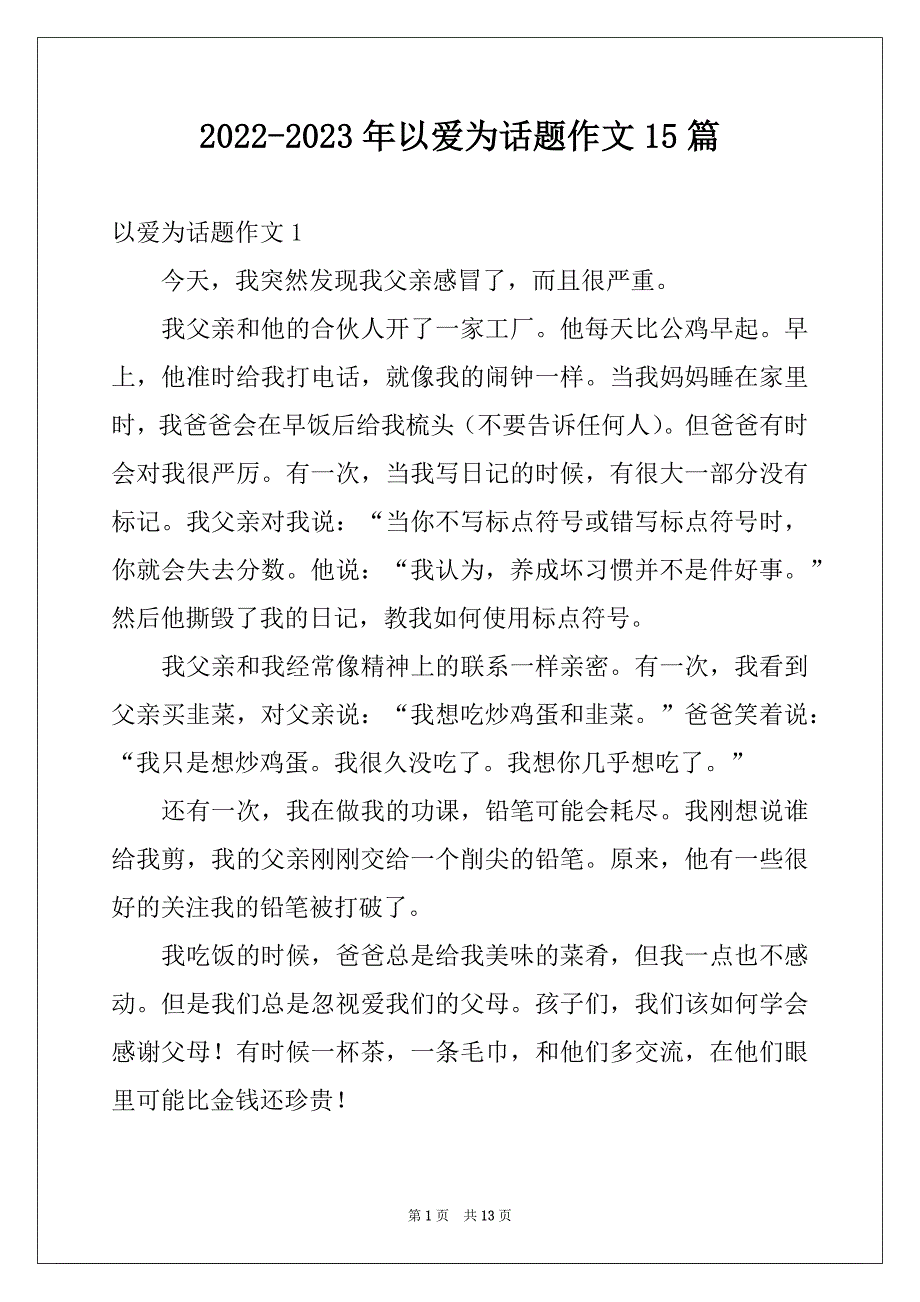 2022-2023年以爱为话题作文15篇范本_第1页