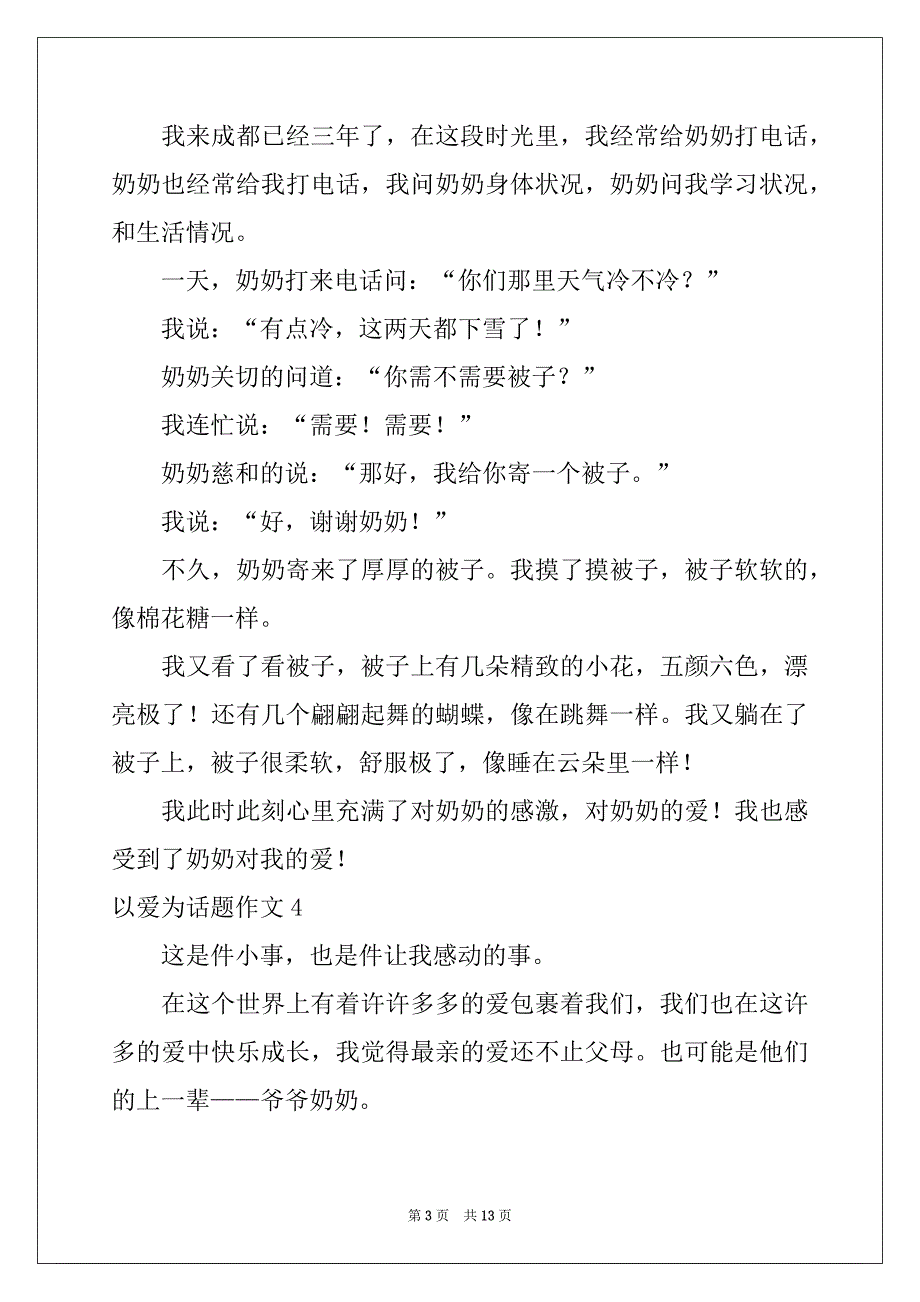 2022-2023年以爱为话题作文15篇范本_第3页