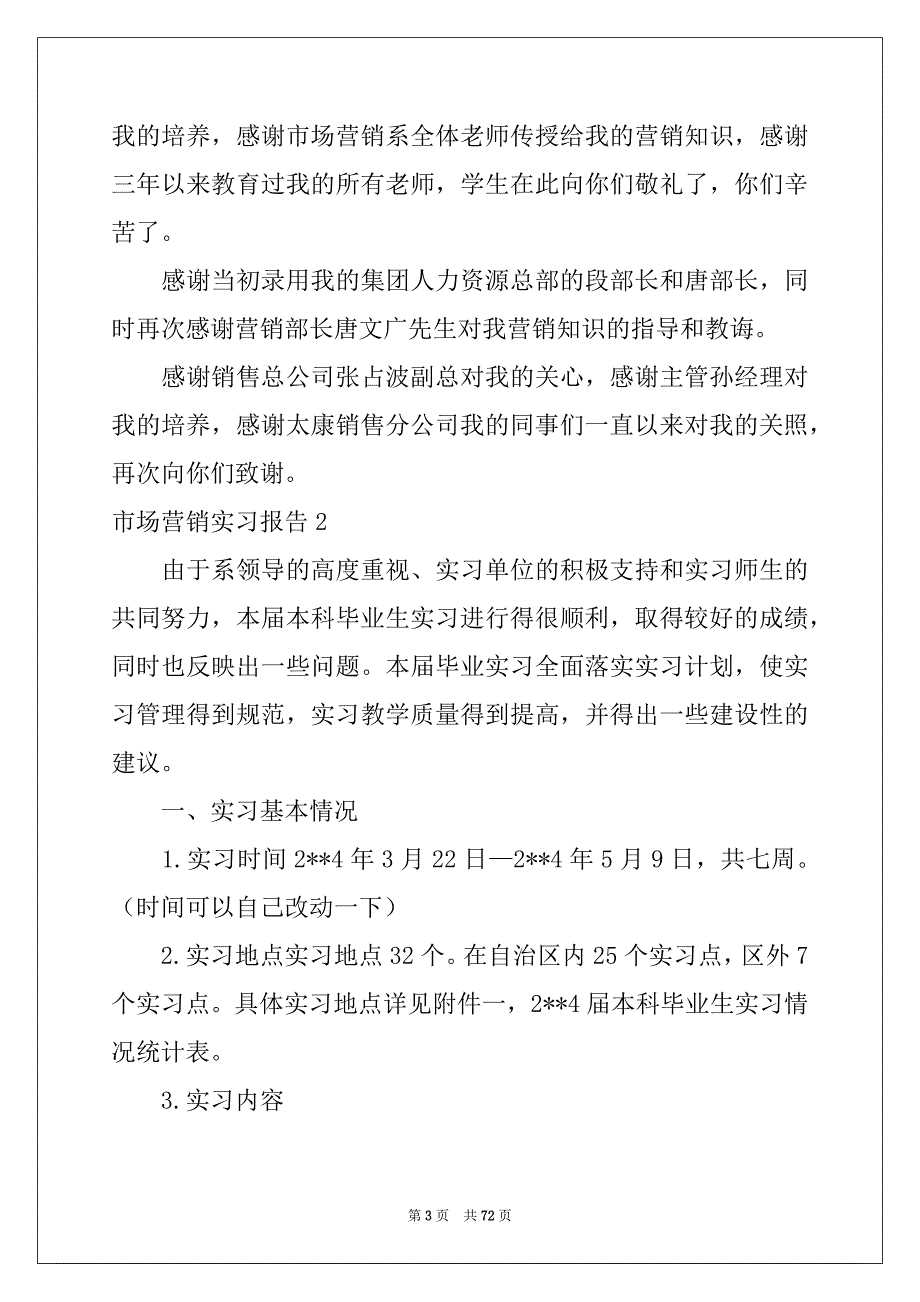 2022-2023年市场营销实习报告精选15篇_第3页