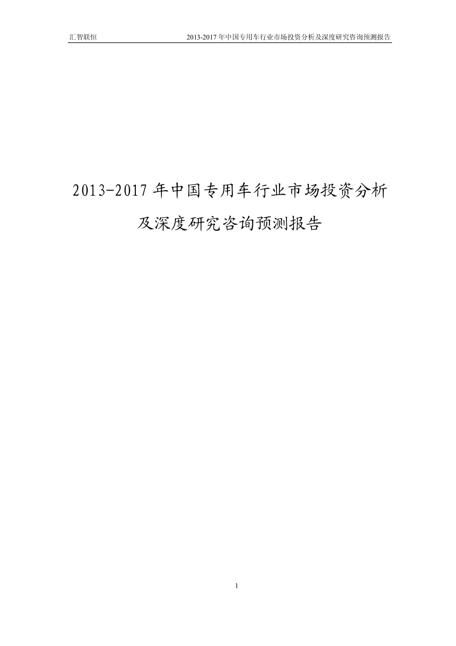 2013-2017年中国专用车行业市场投资分析及深度研究咨询预测报告_第1页