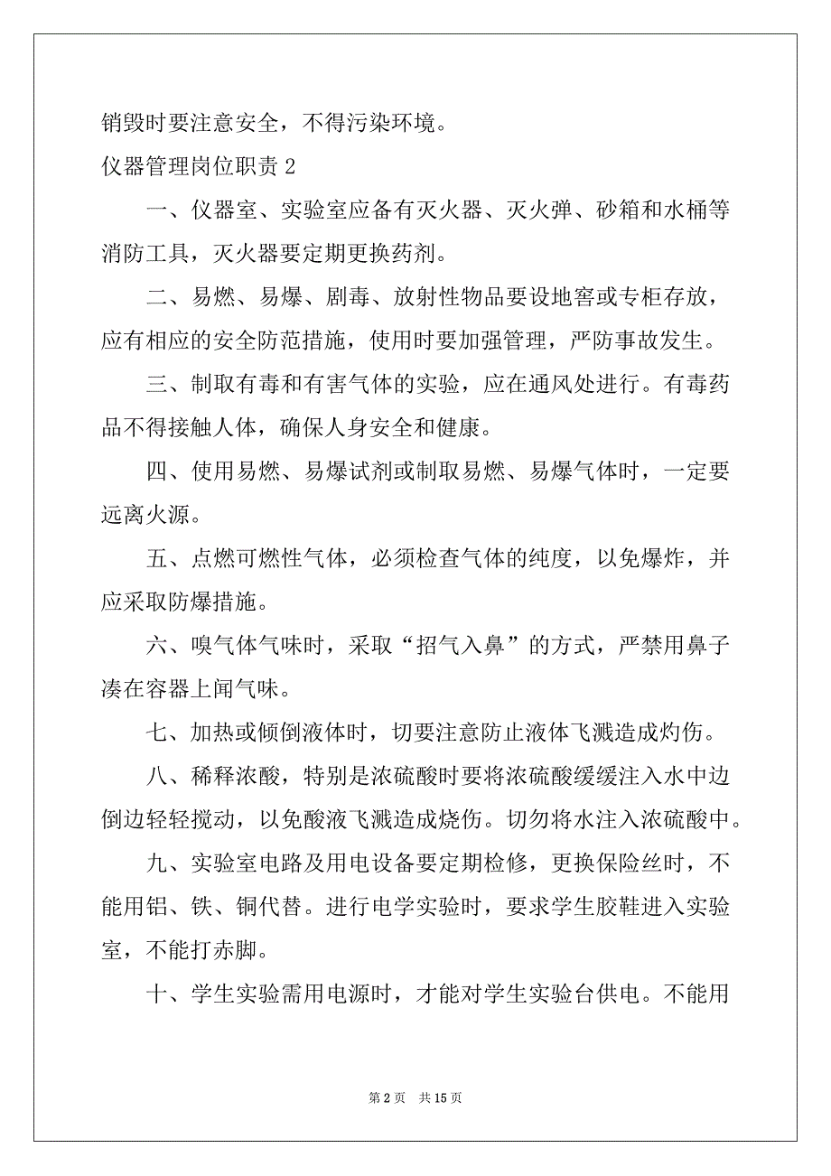 2022-2023年仪器管理岗位职责例文_第2页