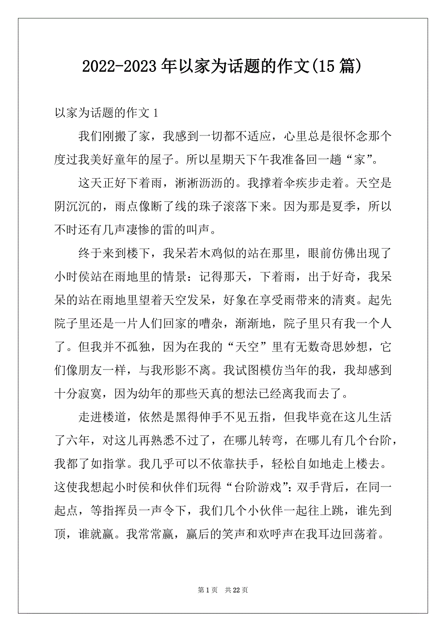 2022-2023年以家为话题的作文(15篇)例文_第1页