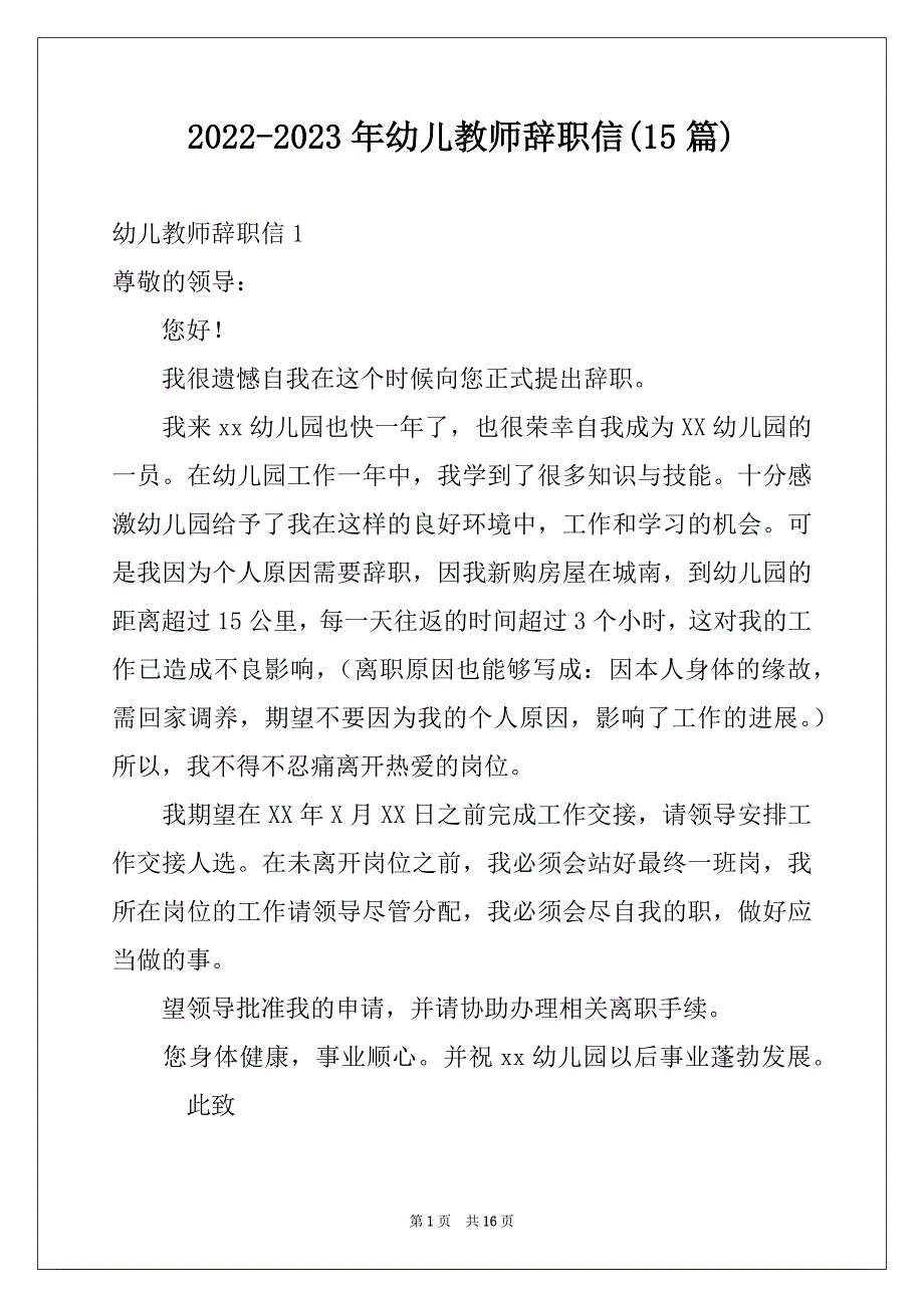 2022-2023年幼儿教师辞职信(15篇)范本_第1页