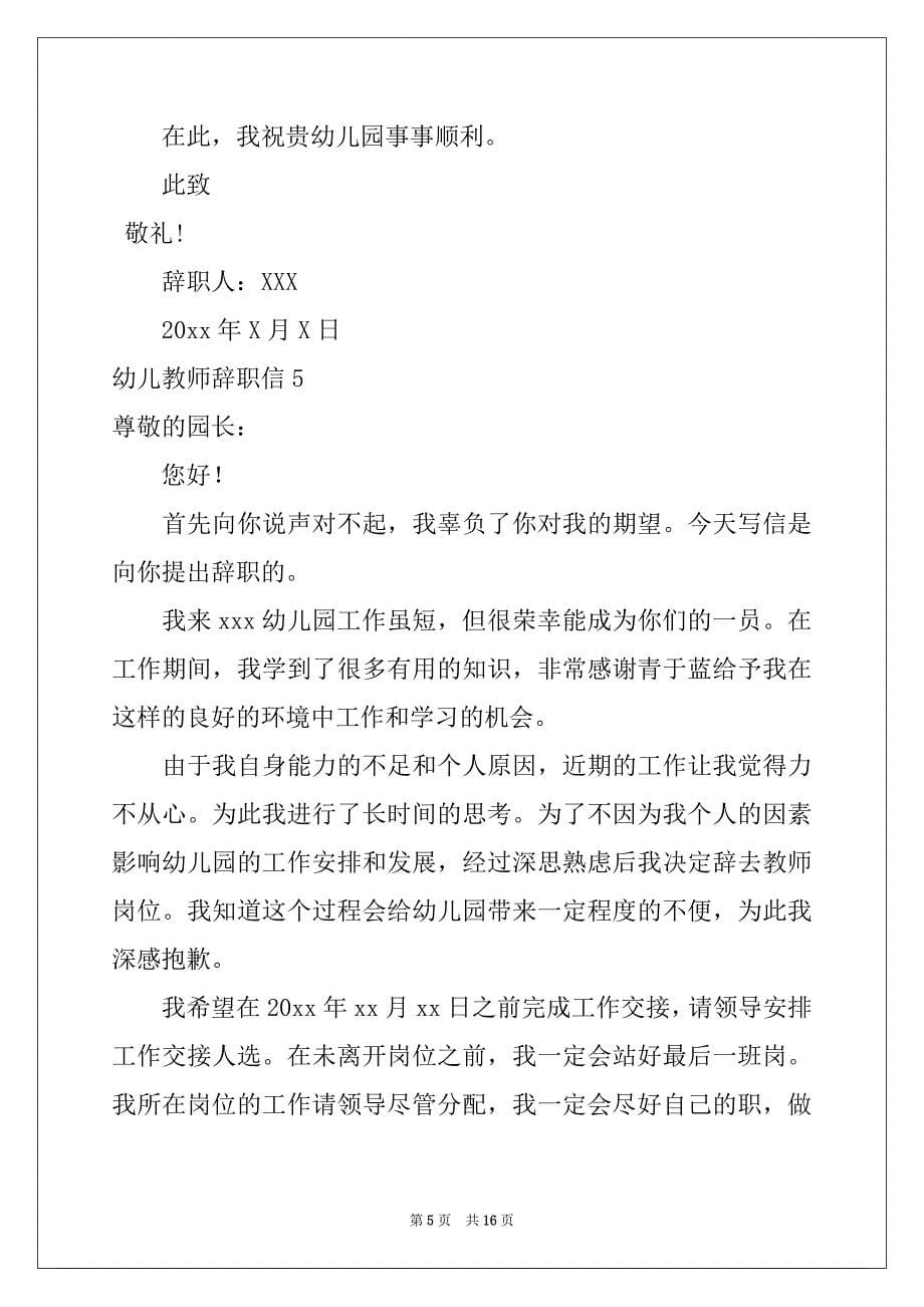 2022-2023年幼儿教师辞职信(15篇)范本_第5页