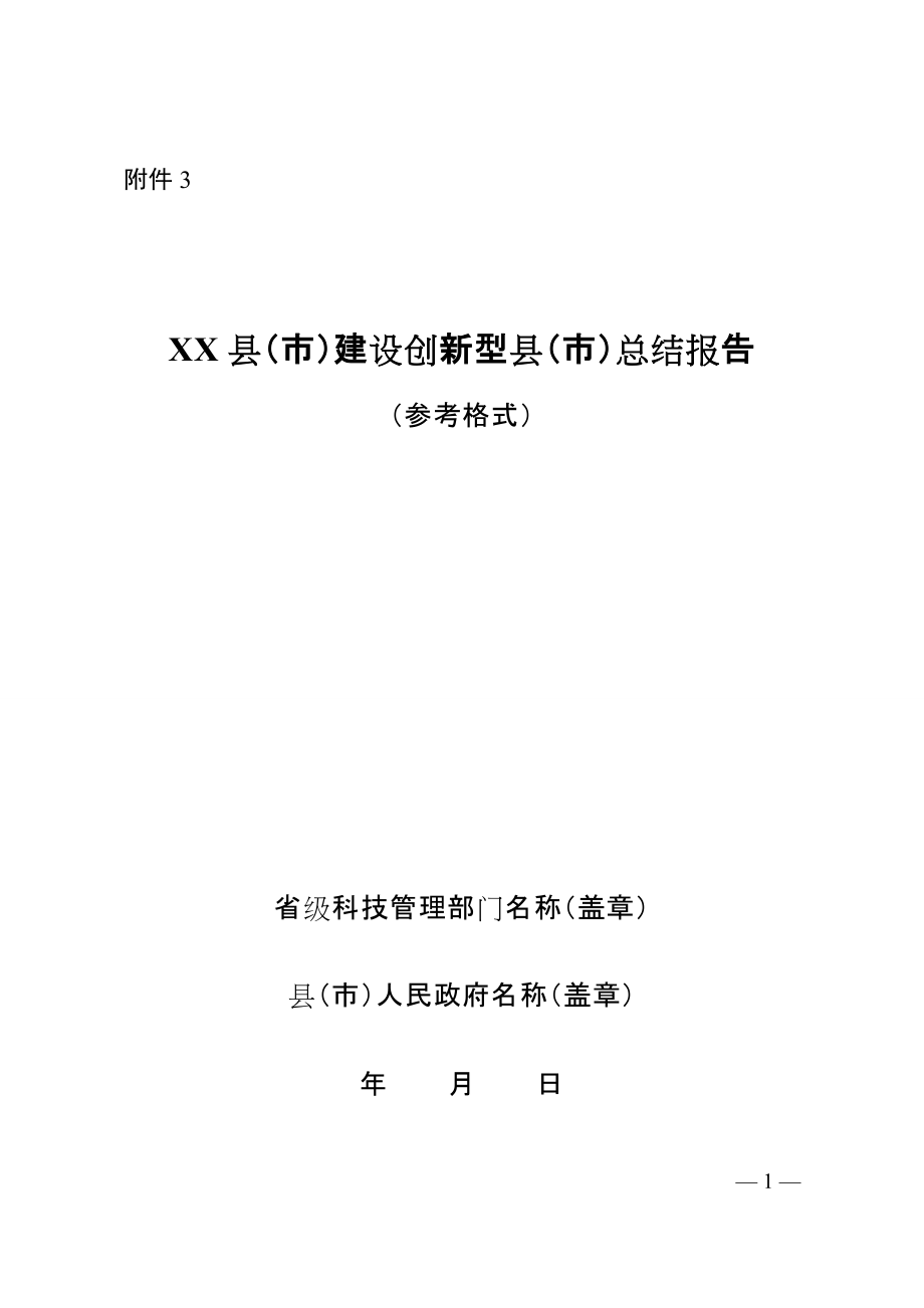 县（市）建设创新型县（市）总结报告（参考格式）_第1页