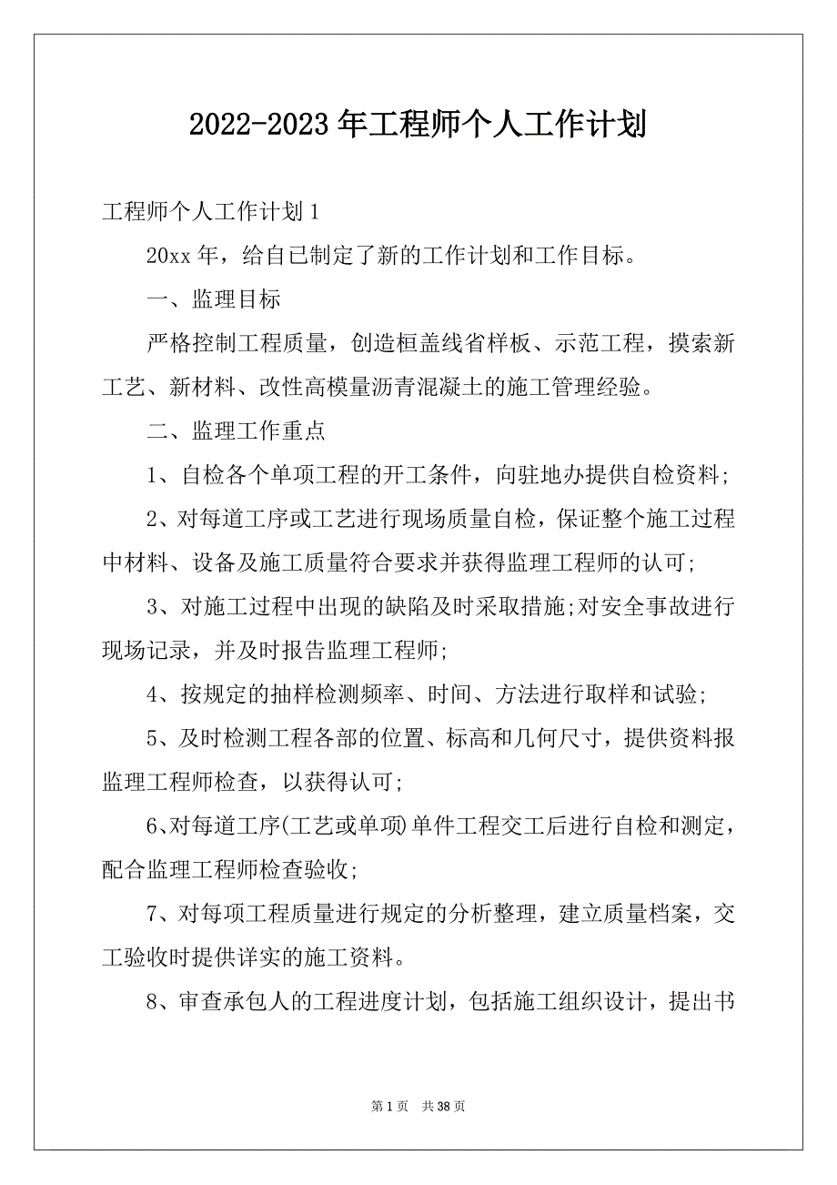 2022-2023年工程师个人工作计划范本_第1页