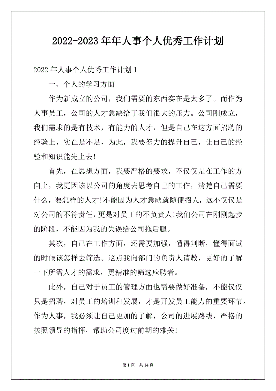 2022-2023年年人事个人优秀工作计划_第1页