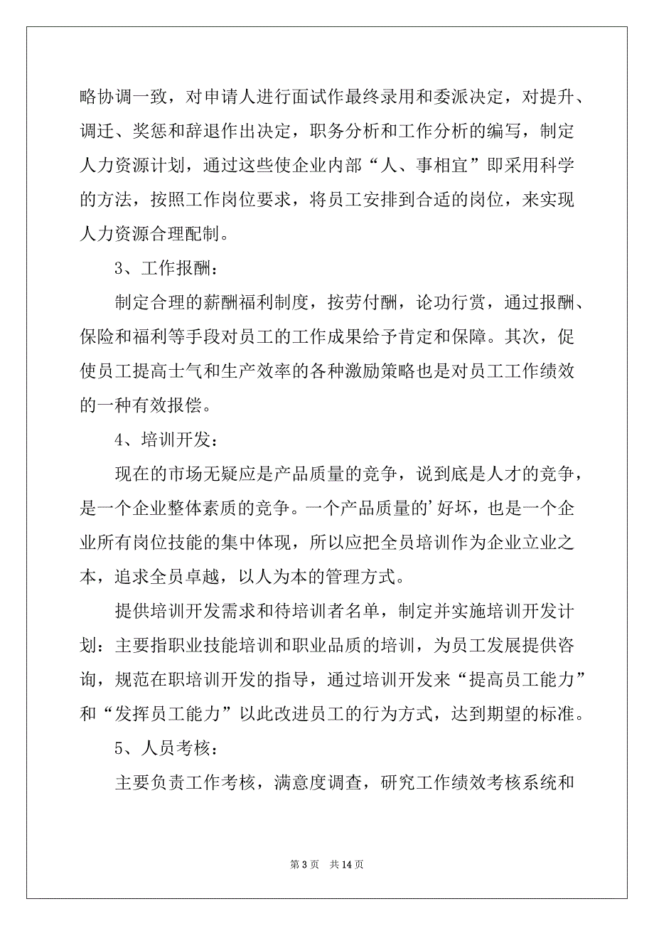 2022-2023年年人事个人优秀工作计划_第3页