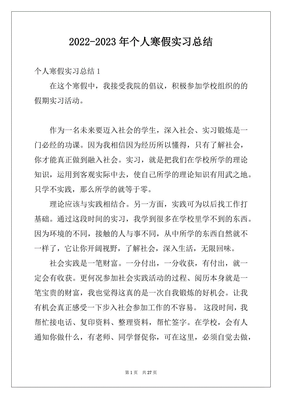 2022-2023年个人寒假实习总结汇总_第1页