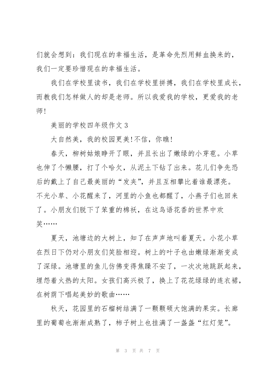 美丽的学校四年级作文7篇_第3页