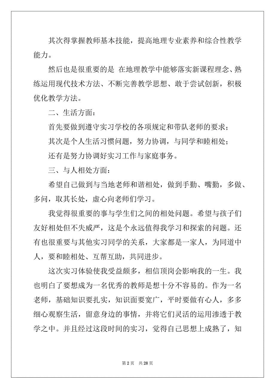 2022-2023年师范生个人实习计划7篇_第2页