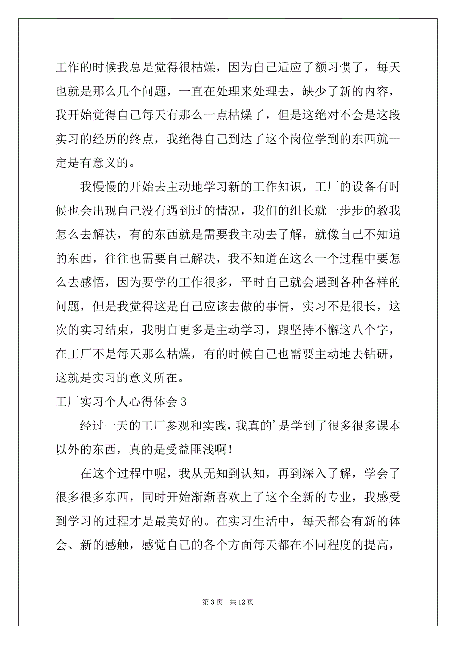 2022-2023年工厂实习个人心得体会5篇例文_第3页