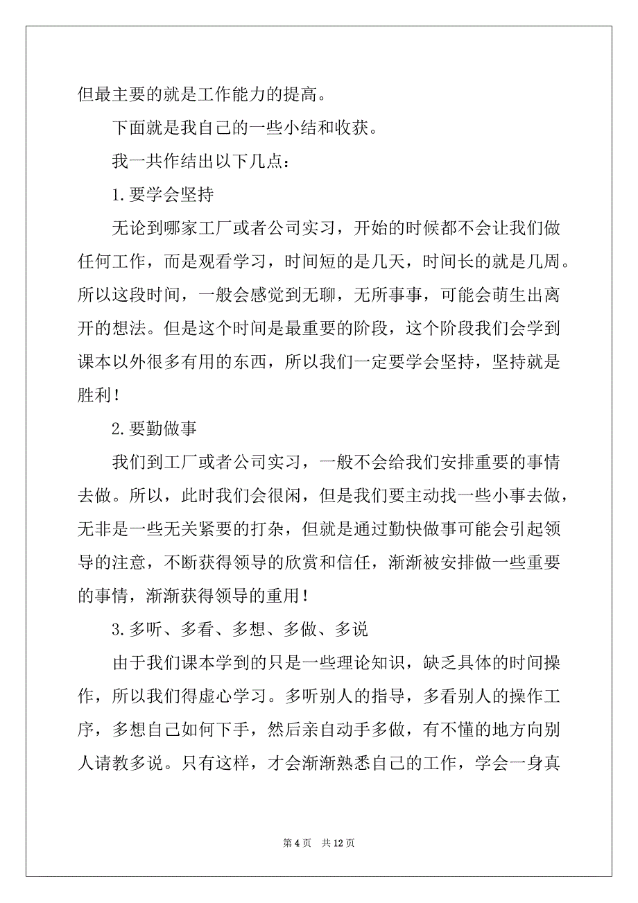 2022-2023年工厂实习个人心得体会5篇例文_第4页