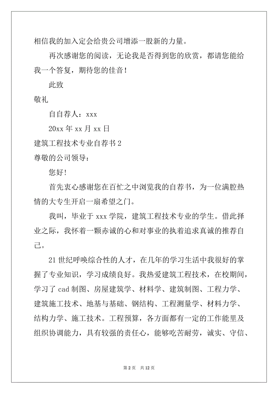 2022-2023年建筑工程技术专业自荐书范本_第2页