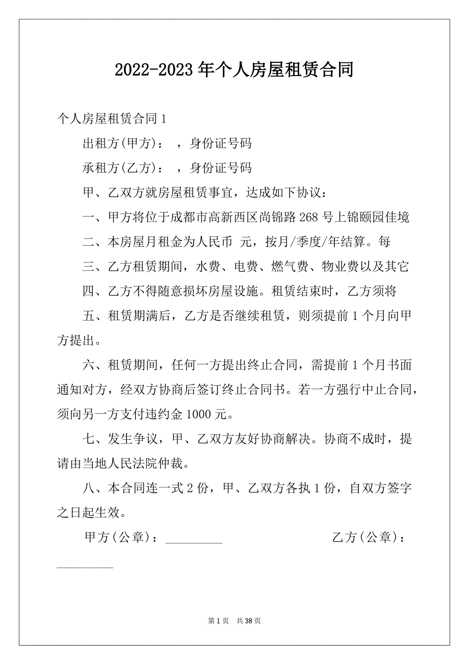 2022-2023年个人房屋租赁合同范文0_第1页