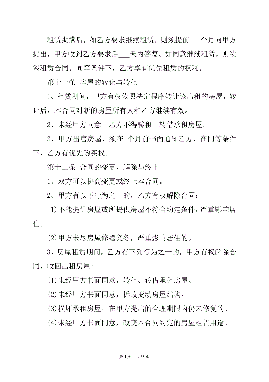 2022-2023年个人房屋租赁合同范文0_第4页