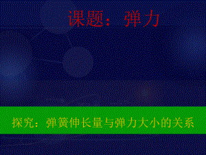 人教版（新课标）高中物理必修一第三章相互作用—— 探究：弹簧伸长量与弹力大小的关系