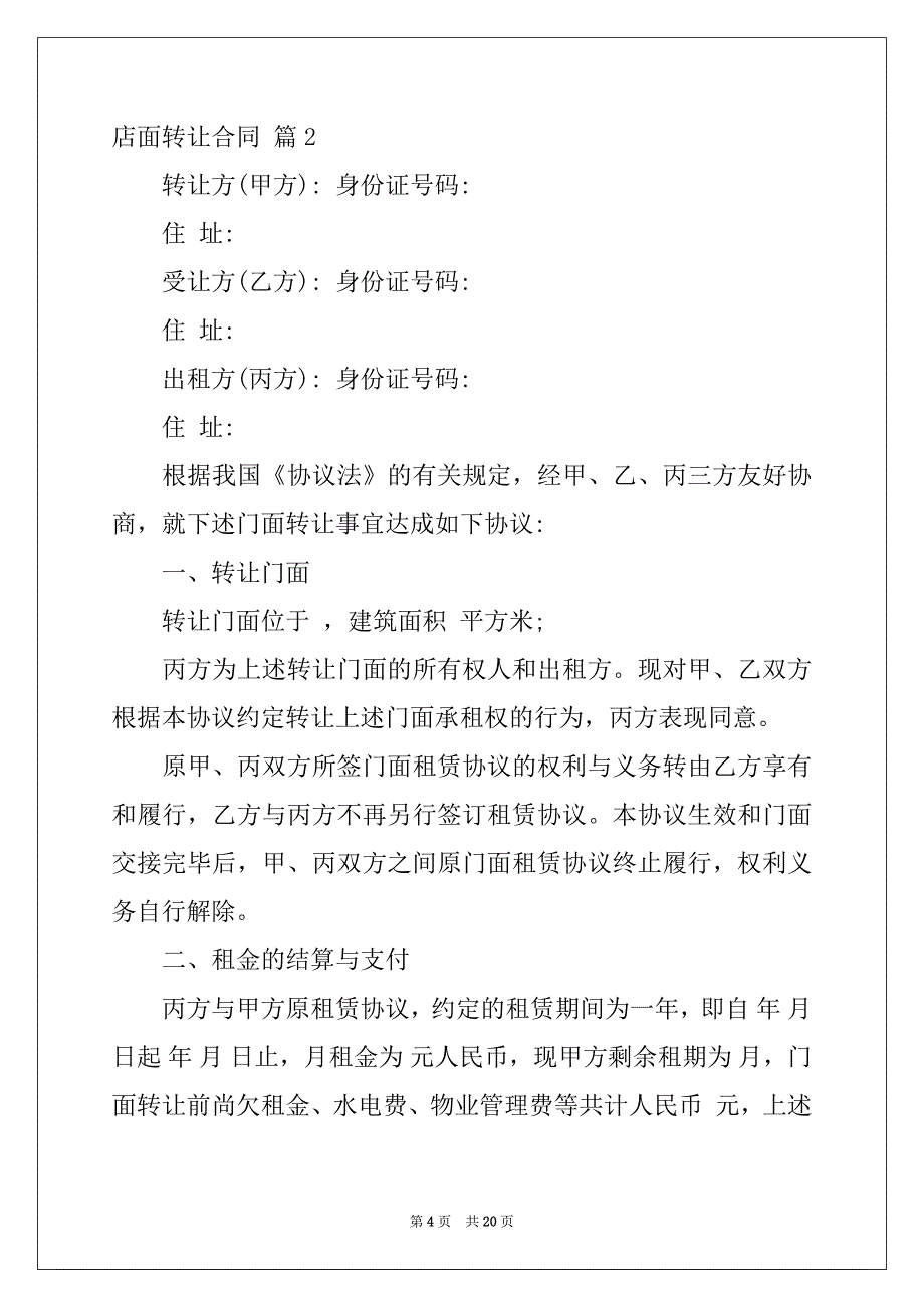 2022-2023年店面转让合同范文八篇_第4页